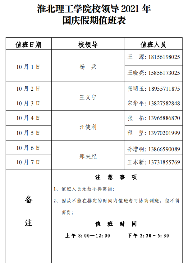 beat365唯一官网校领导2021年国庆假期值班表-挂网.png