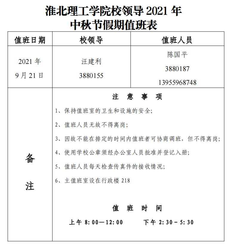 beat365唯一官网校领导2021年中秋节假期值班表.png